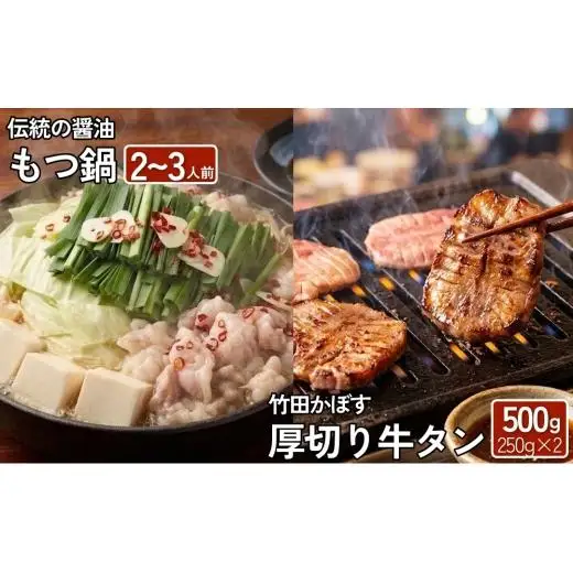 【13営業日以内発送】もつ鍋 (伝統の醤油) 2～3人前 & 竹田かぼす 厚切り 牛タン
