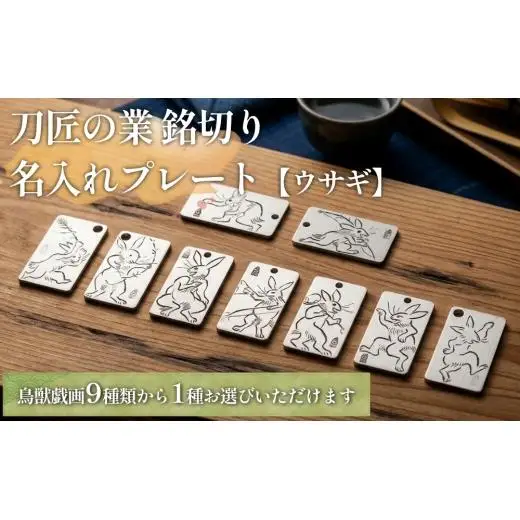 刀匠の業！銘切り名入れプレート【ウサギ】鳥獣戯画 日本刀 彫刻 絵