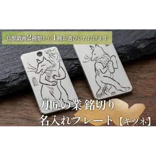 刀匠の業！銘切り名入れプレート【キツネ】鳥獣戯画 日本刀 彫刻 絵