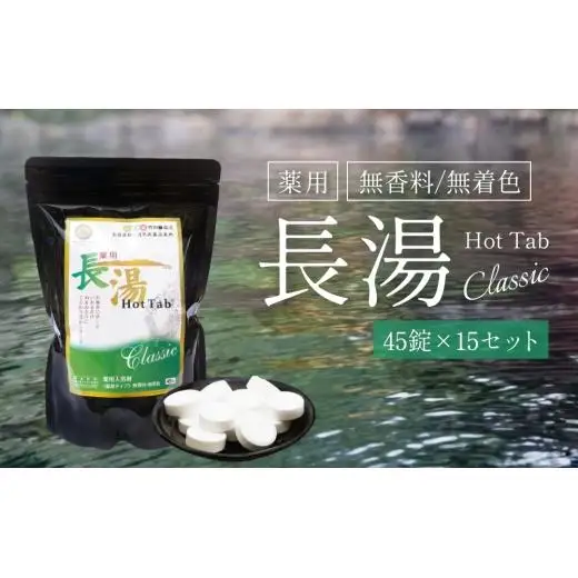 【薬用 入浴剤】長湯ホットタブ Classic 45錠入×15袋 『水道の残留塩素を中和！』