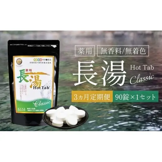 【3ヵ月定期便】【薬用 入浴剤】長湯ホットタブ Classic 90錠入