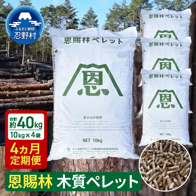 【4ヶ月定期便】山梨県産 木質ペレット(ペレットストーブ燃料)大容量40kg(10kg×4袋)【恩賜林ペレット】