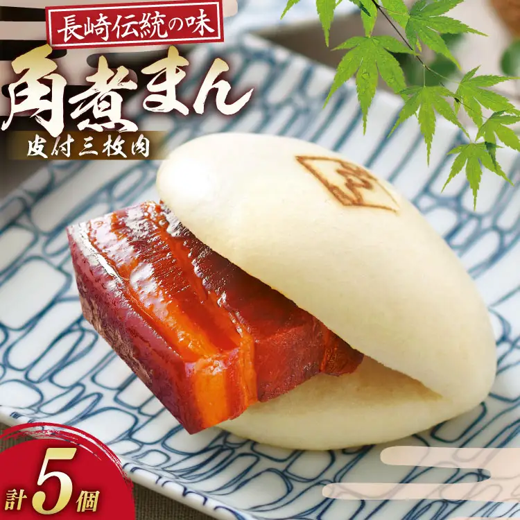 AK111 皮付三枚肉の角煮まん 5個入