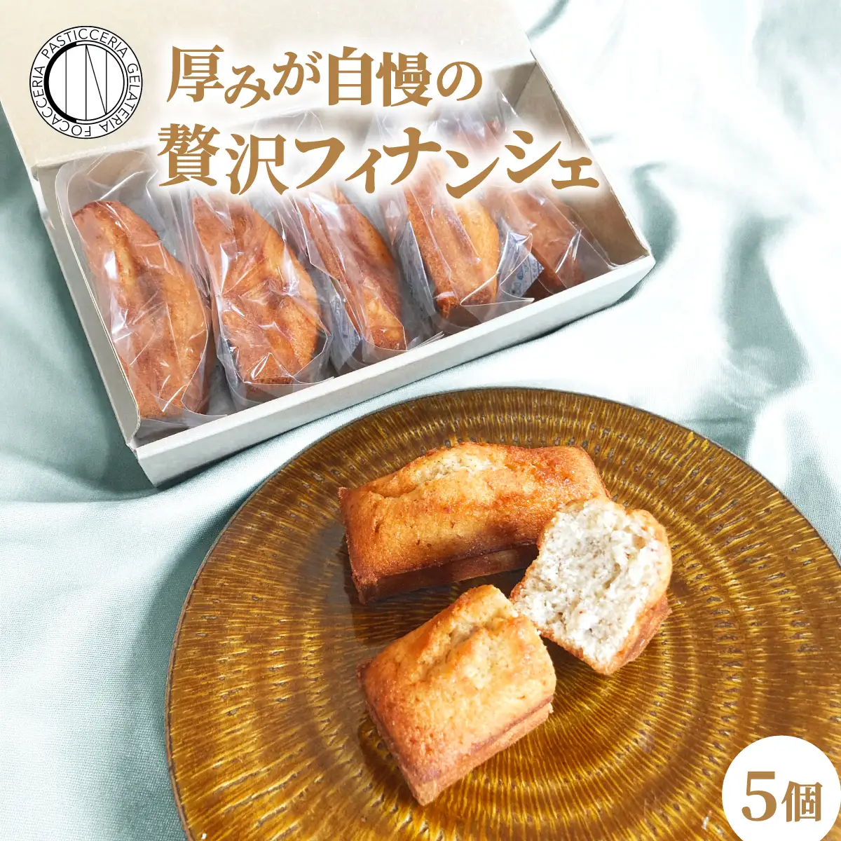 フィナンシェ 5個入り