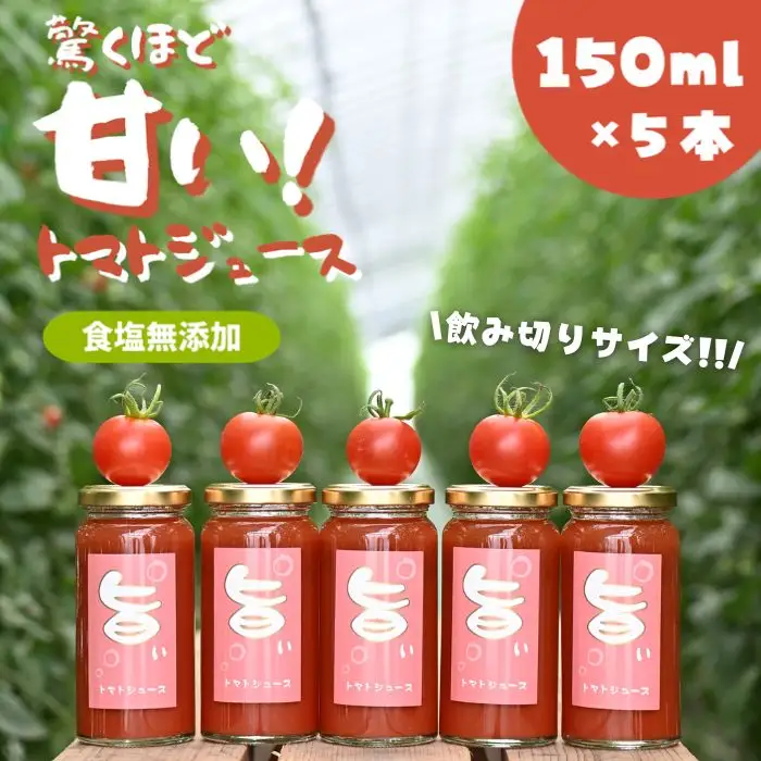 江口農園　驚くほど甘い！トマトジュース　150ml×5本　飲みきりサイズ　北海道産　食塩無添加　アイコ・シンディースイート使用