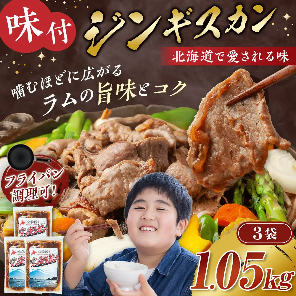 味付けジンギスカン 350ｇ×3袋 ジンギスカン