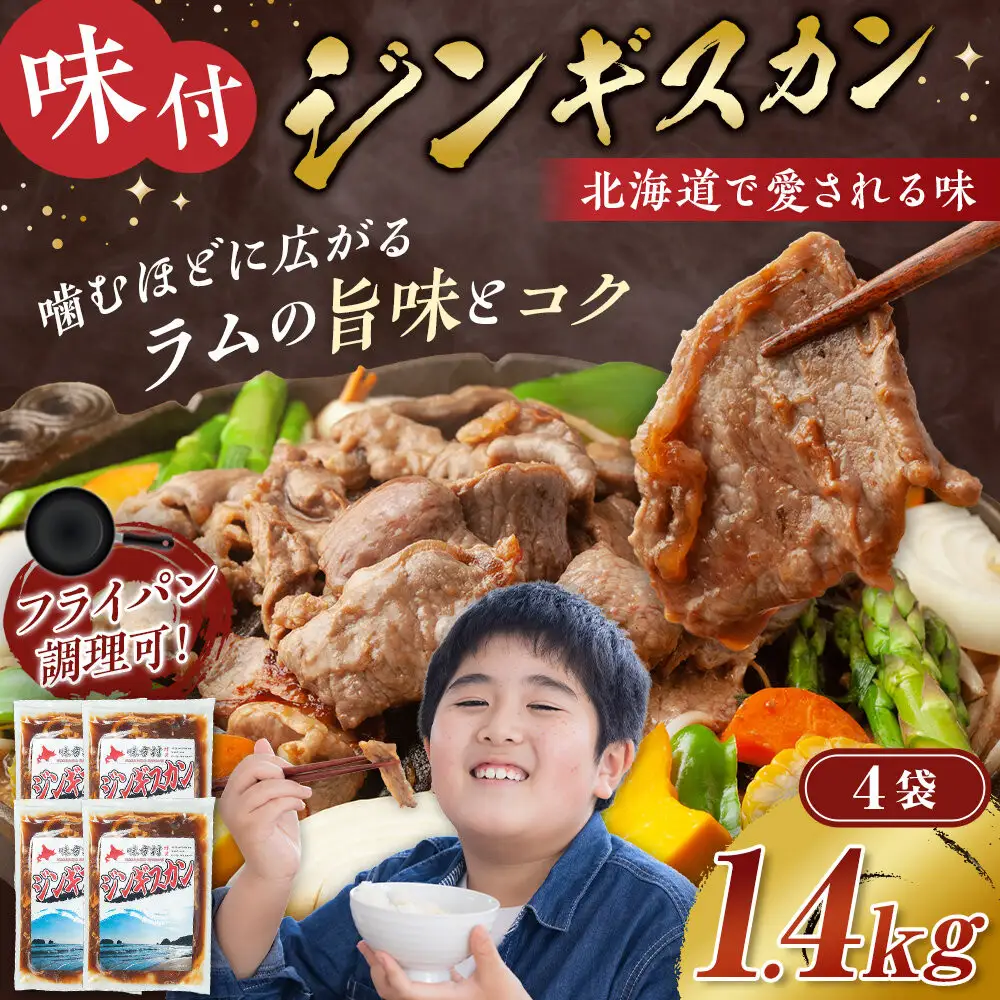 味付けジンギスカン 350ｇ×4袋 ジンギスカン