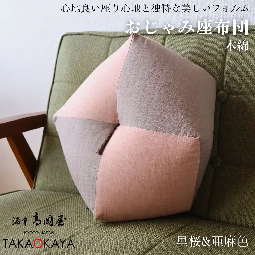 【洛中高岡屋】ラクにくつろげる おじゃみ座布団（木綿・里桜&亜麻色）