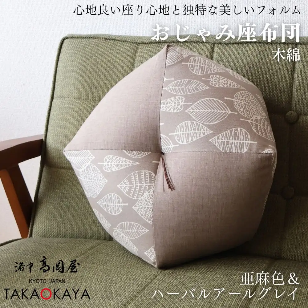 【洛中高岡屋】ラクにくつろげる おじゃみ座布団（木綿・亜麻色＆ハーバルアールグレイ）