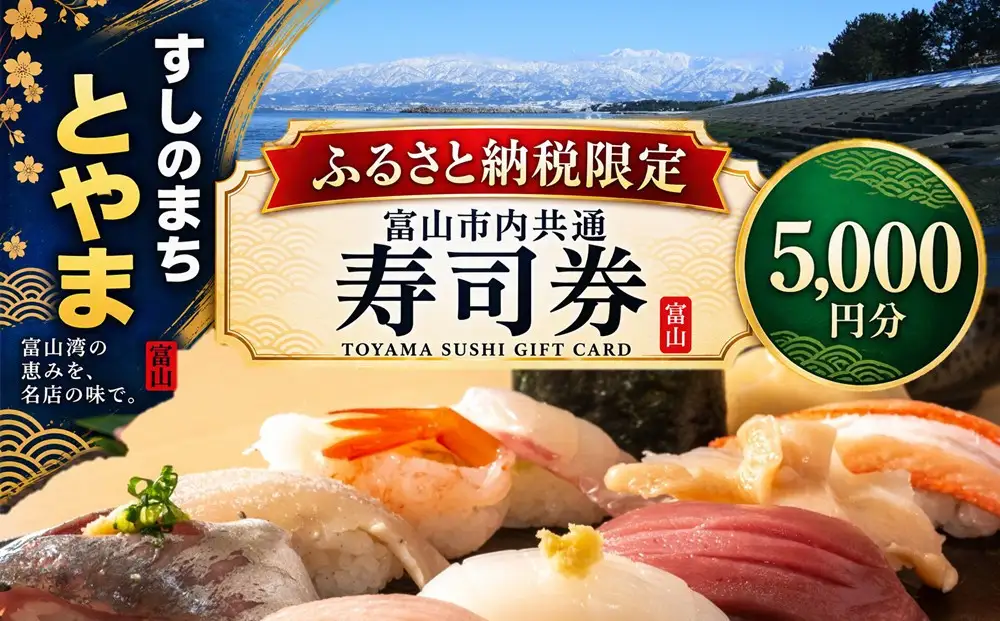 富山市内共通寿司券 5,000円分