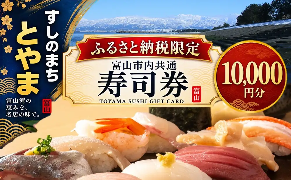 富山市内共通寿司券 10,000円分