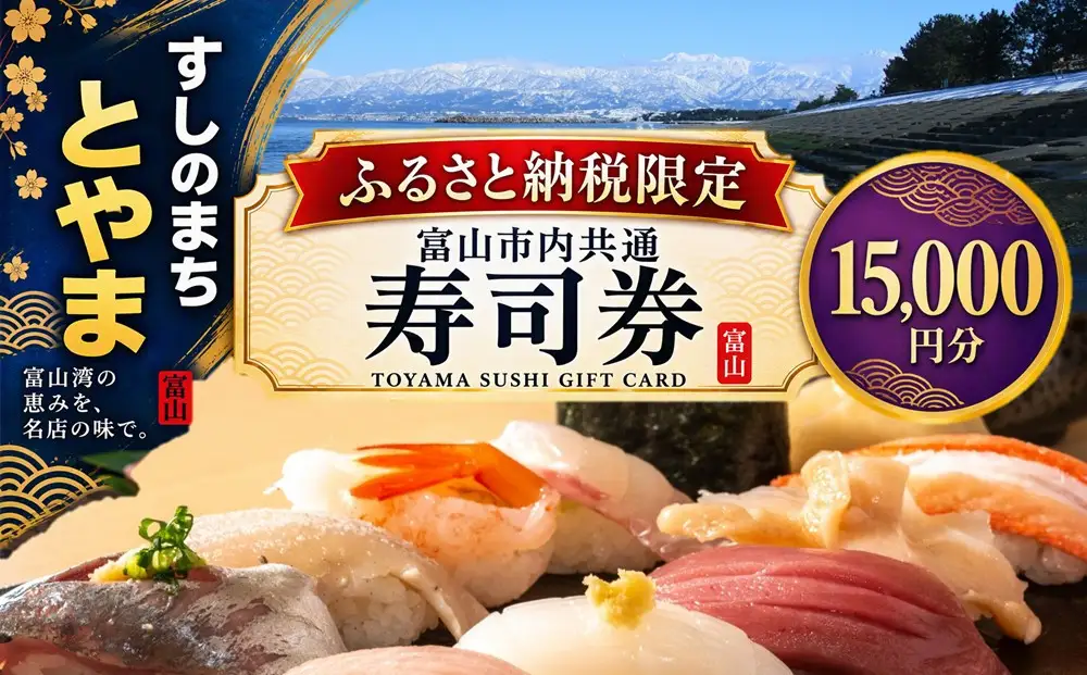 富山市内共通寿司券 15,000円分