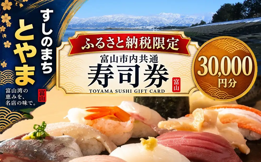 富山市内共通寿司券 30,000円分