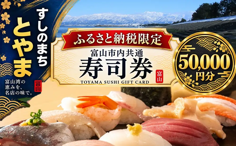 富山市内共通寿司券 50,000円分