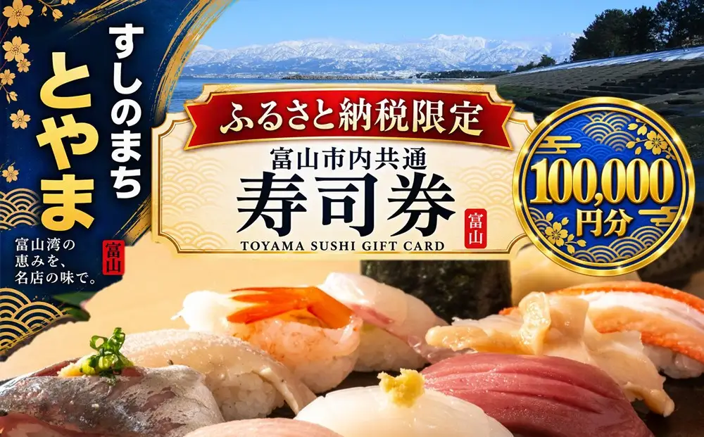 富山市内共通寿司券 100,000円分