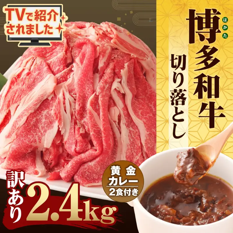 牛肉 切り落とし 牛肉 博多和牛 2.4kg 訳あり SIR001