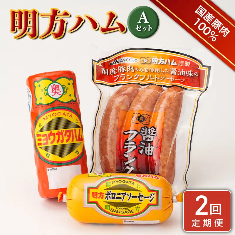 【2回定期便】明方ハム Aセット【JAめぐみの農業協同組合】 ソーセージ ハム フランクフルト フランク おつまみ 惣菜 晩酌 ディナー 弁当 ビール ワイン 酒のお供 食べ比べ 詰め合わせ 肉 食品 国産 豚肉 岐阜県 坂祝町 さかほぎ F6M-418