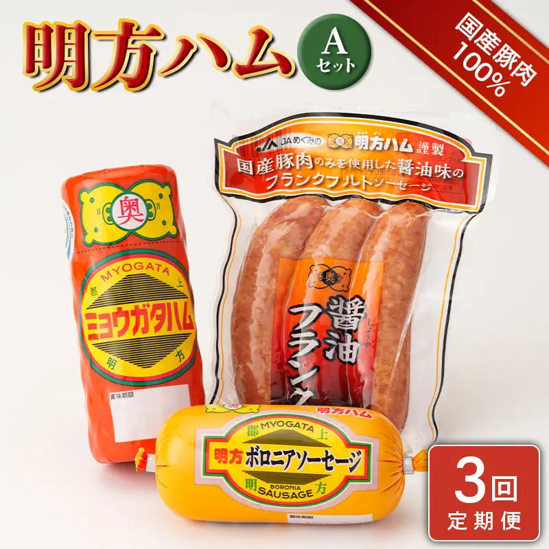 【3回定期便】明方ハム Aセット【JAめぐみの農業協同組合】 ソーセージ ハム フランクフルト フランク おつまみ 惣菜 晩酌 ディナー 弁当 ビール ワイン 酒のお供 食べ比べ 詰め合わせ 肉 食品 国産 豚肉 岐阜県 坂祝町 さかほぎ F6M-420