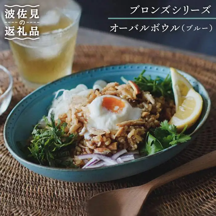 【波佐見焼】オーバルボウル ブルー 1点 Bronze 【藍染窯】 カレー皿 パスタ皿 深皿 ブロンズ [JC21]