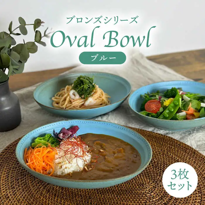 【波佐見焼】オーバルボウル ブルー 3点 Bronze 【藍染窯】 カレー皿 パスタ皿 深皿 ブロンズ [JC26]