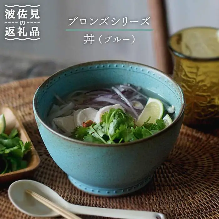 【波佐見焼】どんぶり ブルー 1点 Bronze 【藍染窯】 丼 ボウル 深皿 ブロンズ [JC27]