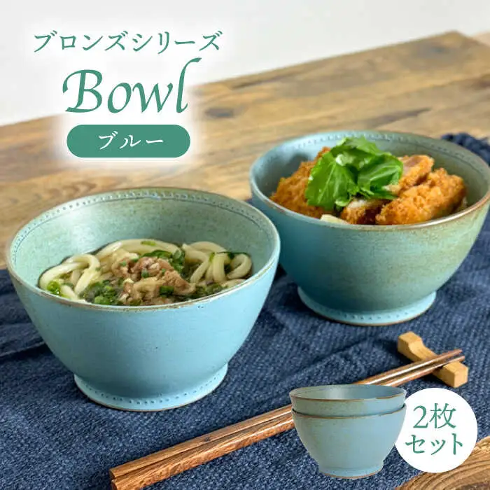 【波佐見焼】どんぶり ブルー 2点 Bronze 【藍染窯】 ペア 丼 ボウル 深皿 ブロンズ [JC28]