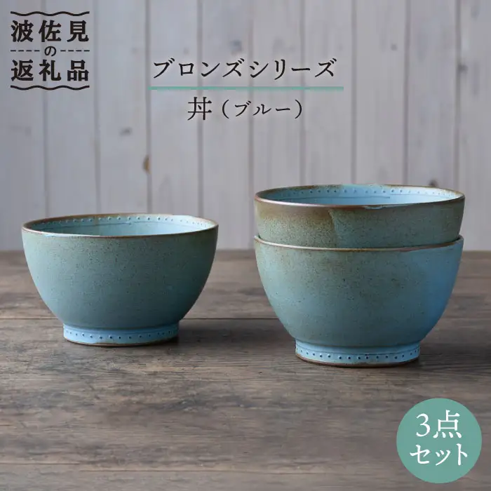 【波佐見焼】どんぶり ブルー 3点 Bronze 【藍染窯】 丼 ボウル 深皿 ブロンズ [JC29]