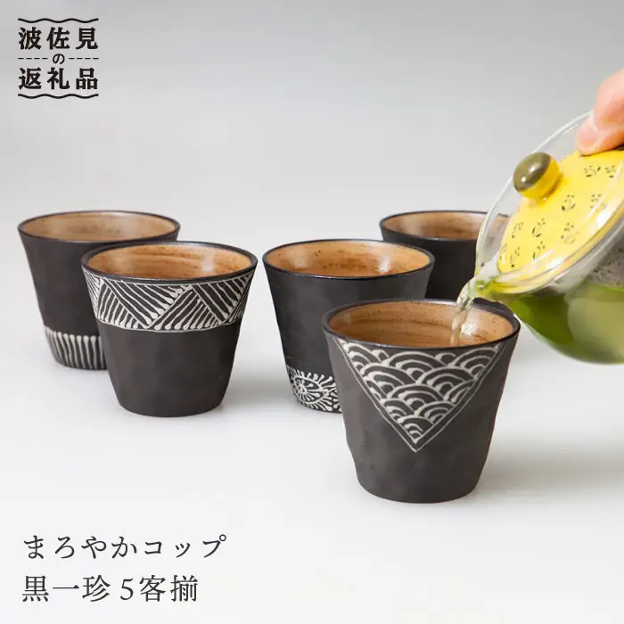 【波佐見焼】まろやか カップ 黒一珍5客揃 食器 皿 【國右エ門窯】 [VB09]  波佐見焼