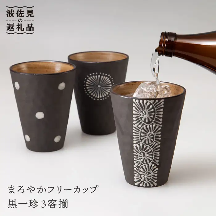 【波佐見焼】まろやか フリー カップ 黒一珍3客揃 食器 皿 【國右エ門窯】 [VB10]  波佐見焼
