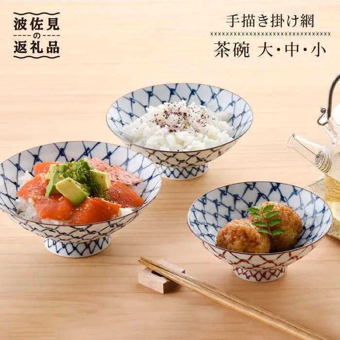 【波佐見焼】手描き掛け網 茶碗 大 ・ 中・ 小 3点セット【まるしん】 どんぶり 丼 食器 [WD13]  波佐見焼