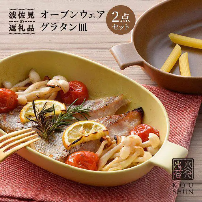 【波佐見焼】オーブンウェア グラタン皿 イエロー・ブラウン ペアセット（2点） 食器 陶器 【光春窯】 [XD01] 波佐見焼