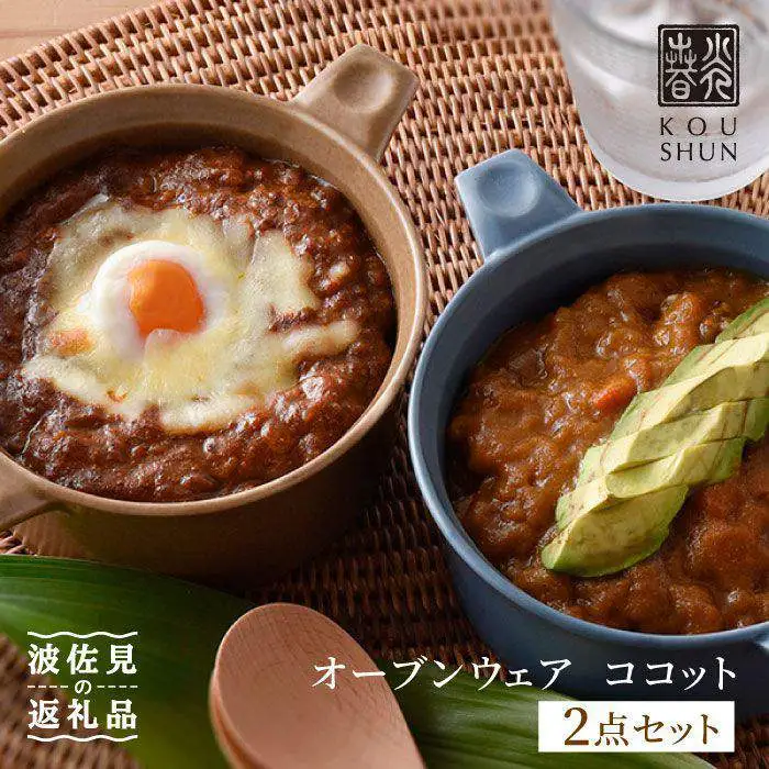 【波佐見焼】オーブンウェア ココット ペアセット（2点） ボウル スープカップ 小鉢  食器 皿 【光春窯】 [XD03] 波佐見焼