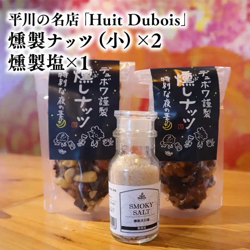 平川の名店『Huit Dubois』 燻製ナッツ（大）×３,燻製塩×１