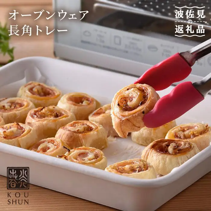 【波佐見焼】オーブンウェア 長角トレー ホワイト グラタン皿 食器 皿【光春窯】 [XD05] 波佐見焼