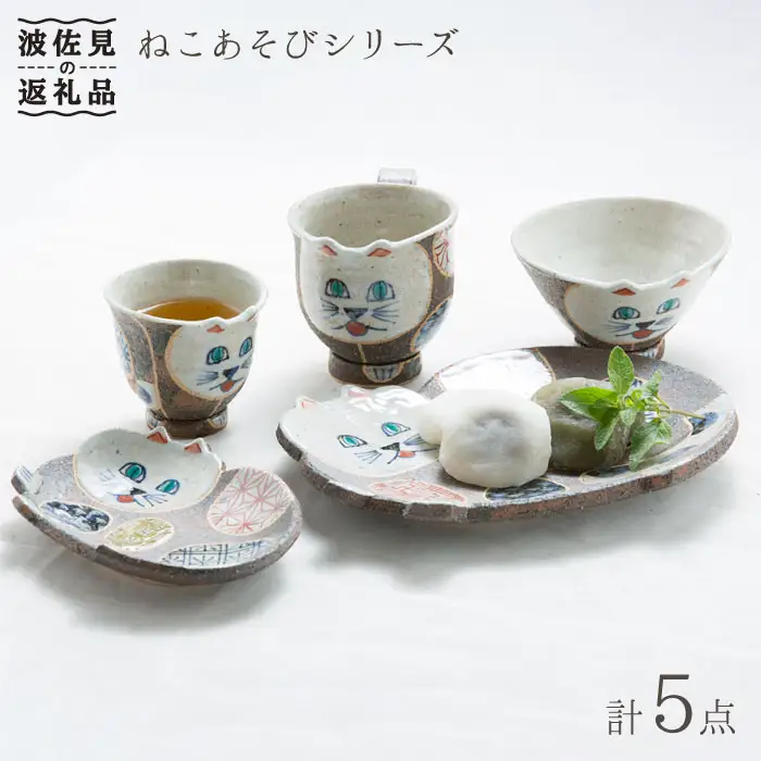 【波佐見焼】ねこあそびシリーズ 茶碗 湯呑み マグカップ プレート 含む 5点セット 食器 皿 【洸彩窯】 [EE01]  波佐見焼