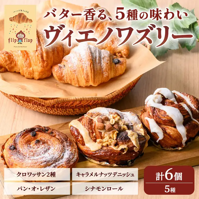 ヴィエノワズリーセット クロワッサン ショコラ パン・オ・レザン シナモンロール キャラメルナッツデニッシュ 5種 計6個 パンとお菓子のお店 flip flap