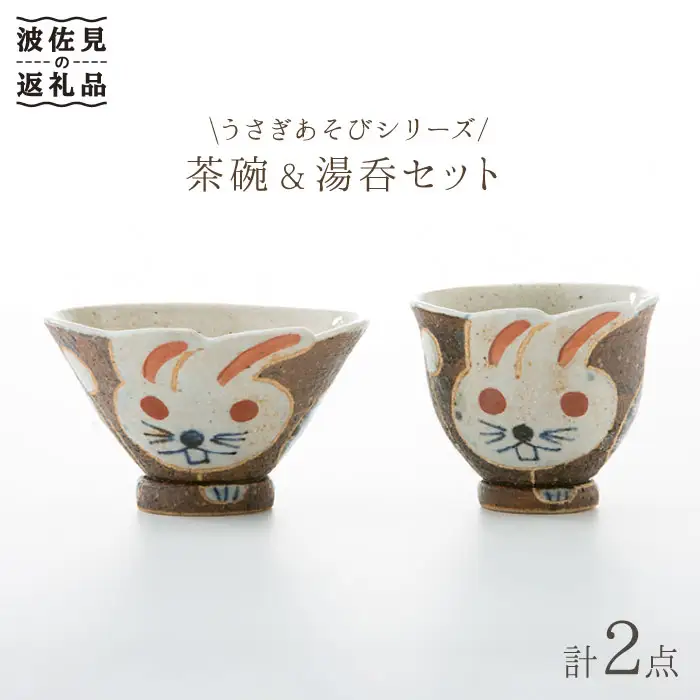 【波佐見焼】うさぎあそびシリーズ 茶碗・湯呑み セット 食器 皿 【洸彩窯】 [EE03]  波佐見焼