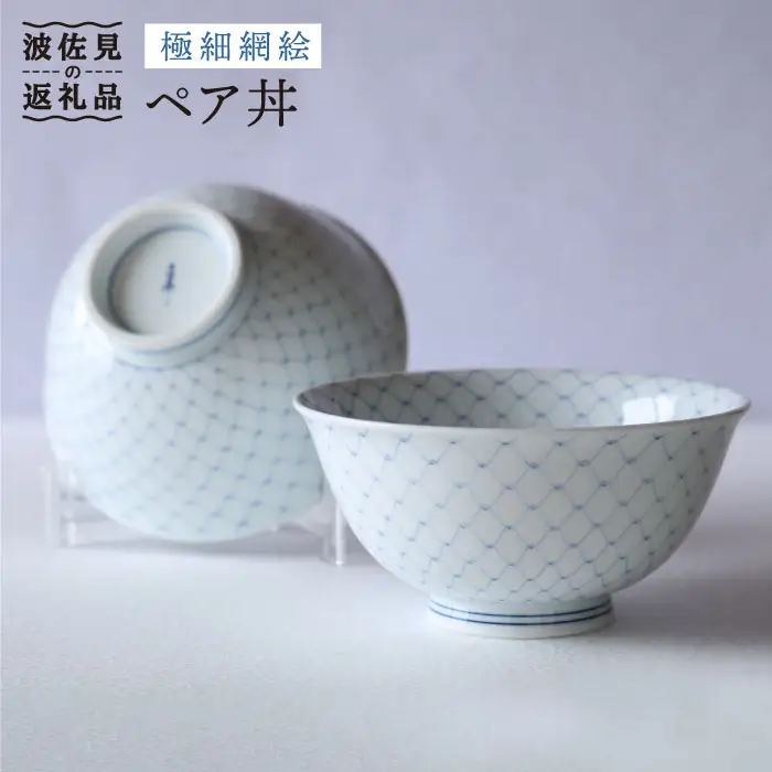【波佐見焼】極細網絵 ペア丼 どんぶり 食器 皿 【協立陶器】 [TC33] 波佐見焼