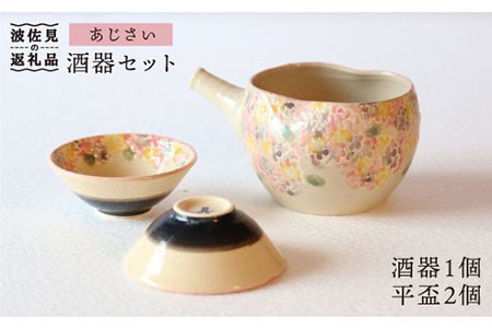【波佐見焼】あじさい酒器セット 食器 【協立陶器】 [TC34]