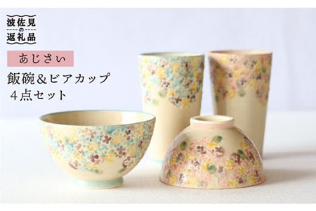 【波佐見焼】あじさい 茶碗・ビア カップ （細）ペアセット【協立陶器】 [TC35]