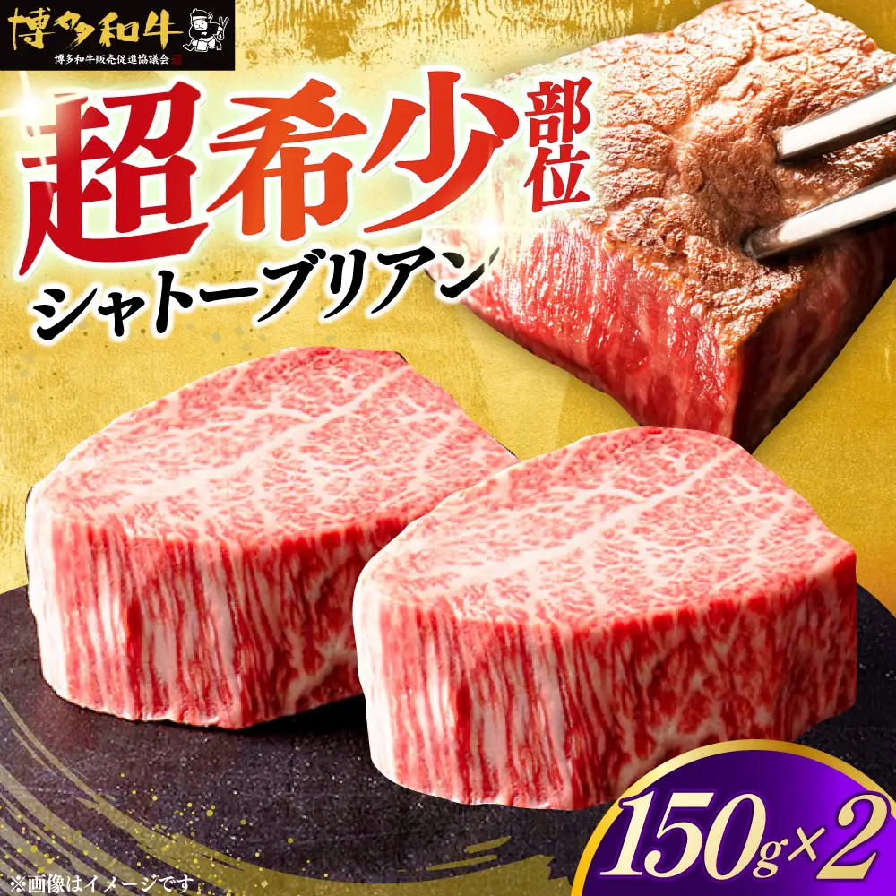 博多和牛 ヒレ シャトーブリアン 150g × 2枚 [ABCL179] ヒレ肉