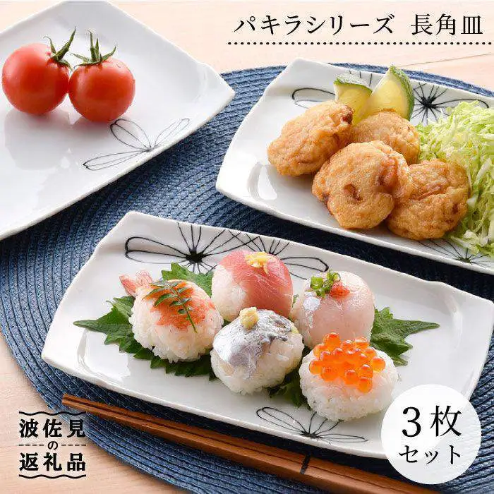 【波佐見焼】パキラシリーズ 長 角皿 3枚セット プレート 食器 皿 【まるしん】 [WD18]  波佐見焼