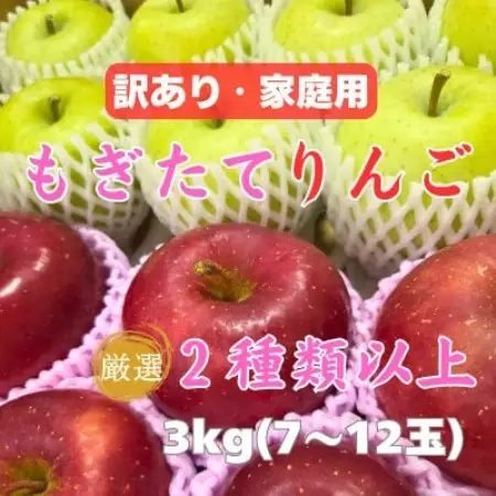 【青森産】 もぎたてりんご 3kg(7～12玉)【訳あり・家庭用】【配送不可地域：離島・沖縄県】【2002990】
