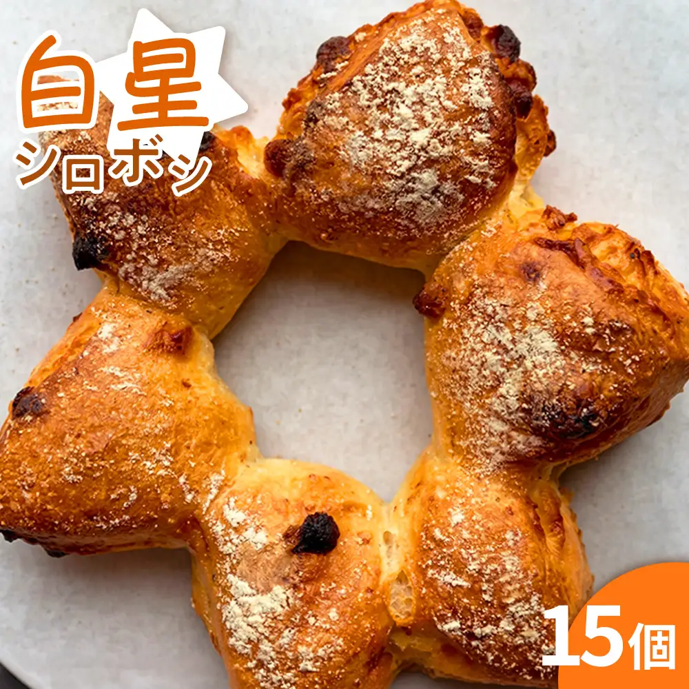 【 ベッカライグリュック人気No.1 】 白星 ( シロボシ ) （ 5個 ） 3セット 合計15個 パン 菓子パン ブレッド 朝食 モーニング 朝ごはん 軽食 ホワイトチョコ マカダミアナッツ 冷凍