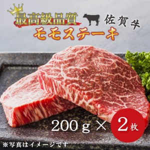 BG048_【訳あり】佐賀牛モモステーキ200g×2枚【最高級品質】