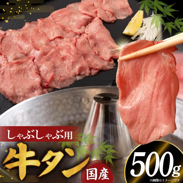 希少部位 国産 牛タン しゃぶしゃぶ用 500g 3～4人前