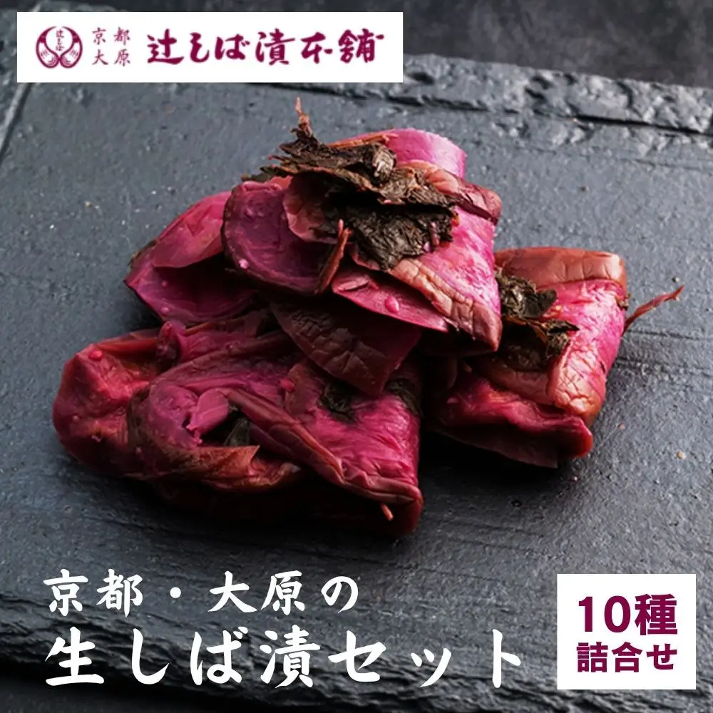 【辻しば漬本舗】大原のしば漬・京漬物・ちりめん山椒詰合せ（10種）｜京都 漬物 人気詰合せ