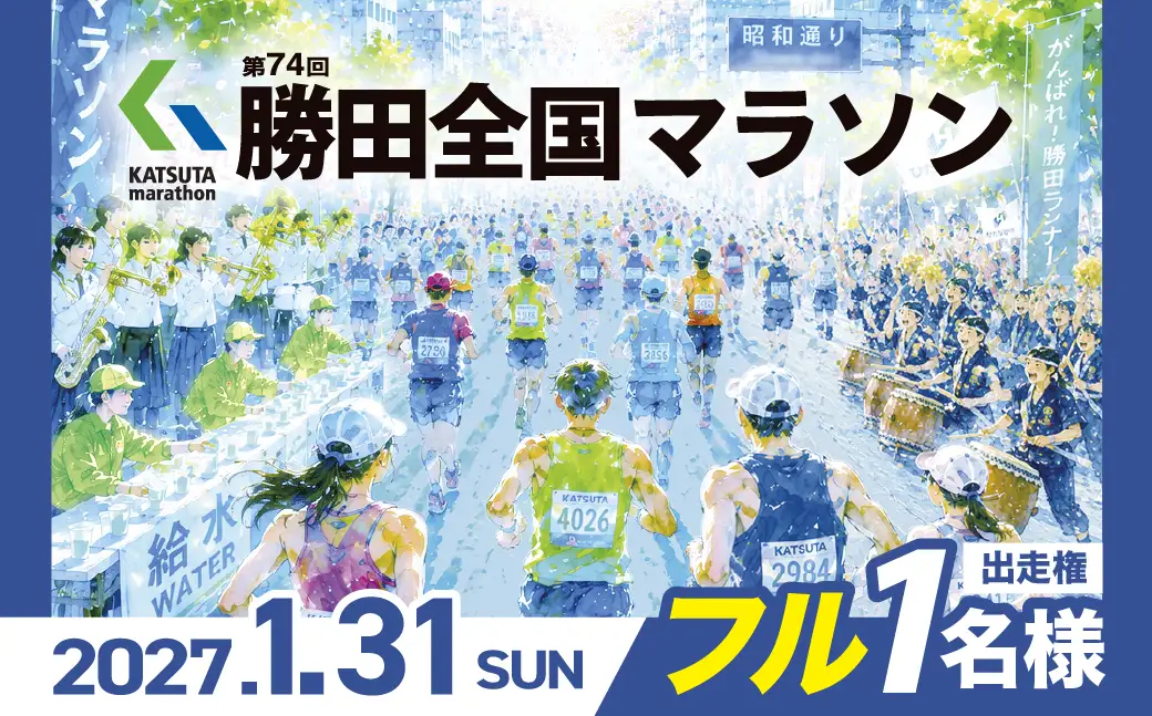 【数量限定】第74回勝田全国マラソン　マラソンの部参加権