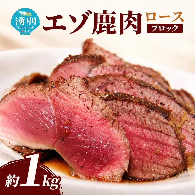 北海道 湧別町産 エゾ鹿肉 ロース (ブロック) 1kg  伊藤産業【 お肉 ジビエ 鹿 しか肉 シカ肉 エゾシカ エゾシカ肉 ロース肉 エゾ鹿 冷凍 低カロリー ヘルシー 国産 産地直送 オホーツク 】