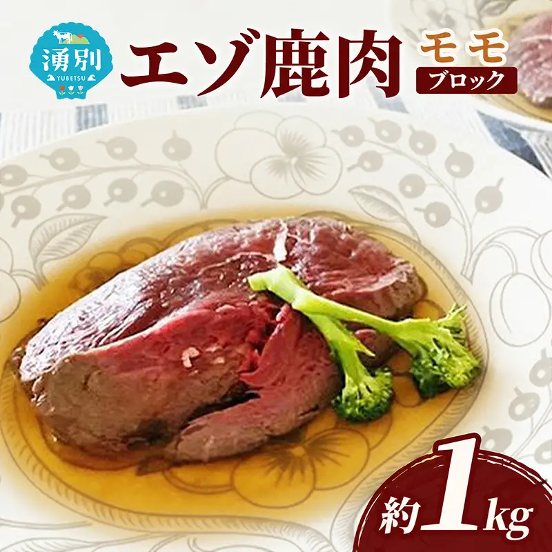 北海道 湧別町産 エゾ鹿肉 モモ (ブロック) 約1kg 伊藤産業【 お肉 ジビエ 鹿 しか肉 シカ肉 エゾシカ エゾシカ肉 もも肉 エゾ鹿 冷凍 低カロリー ヘルシー 国産 産地直送 オホーツク 】